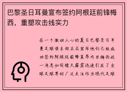 巴黎圣日耳曼宣布签约阿根廷前锋梅西，重塑攻击线实力