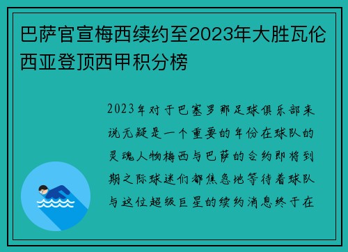 巴萨官宣梅西续约至2023年大胜瓦伦西亚登顶西甲积分榜