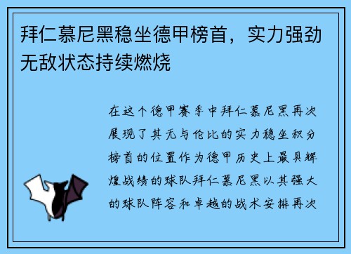拜仁慕尼黑稳坐德甲榜首，实力强劲无敌状态持续燃烧