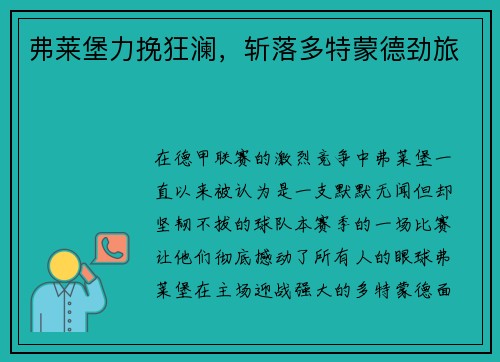 弗莱堡力挽狂澜，斩落多特蒙德劲旅