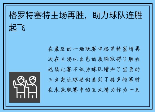 格罗特塞特主场再胜，助力球队连胜起飞