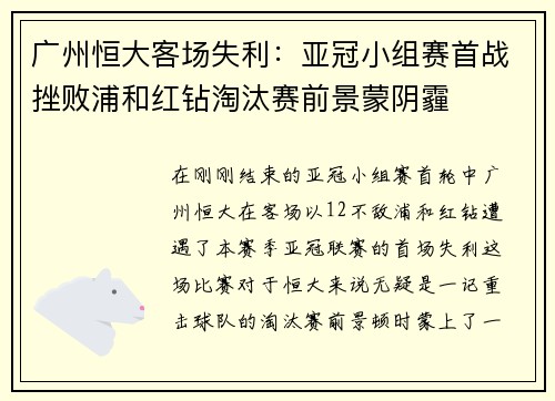 广州恒大客场失利：亚冠小组赛首战挫败浦和红钻淘汰赛前景蒙阴霾