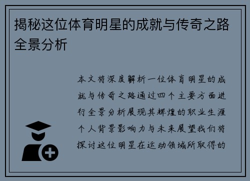 揭秘这位体育明星的成就与传奇之路全景分析