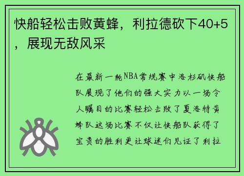 快船轻松击败黄蜂，利拉德砍下40+5，展现无敌风采
