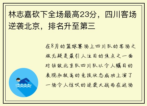 林志嘉砍下全场最高23分，四川客场逆袭北京，排名升至第三