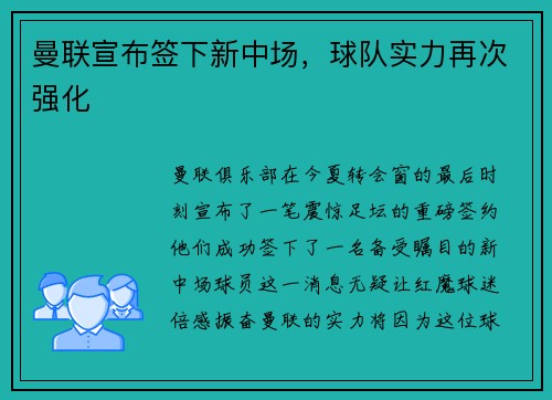 曼联宣布签下新中场，球队实力再次强化