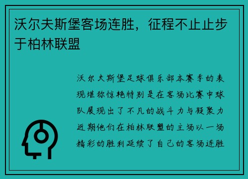 沃尔夫斯堡客场连胜，征程不止止步于柏林联盟