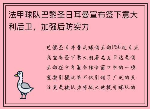 法甲球队巴黎圣日耳曼宣布签下意大利后卫，加强后防实力