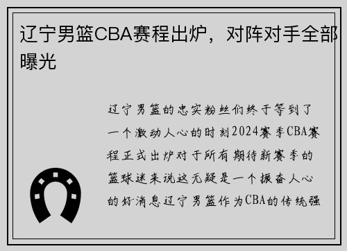 辽宁男篮CBA赛程出炉，对阵对手全部曝光
