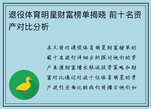 退役体育明星财富榜单揭晓 前十名资产对比分析