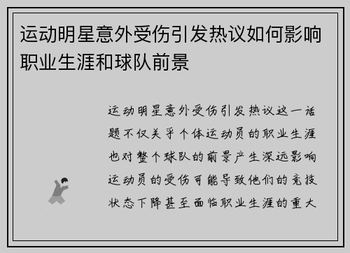运动明星意外受伤引发热议如何影响职业生涯和球队前景