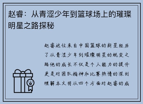 赵睿：从青涩少年到篮球场上的璀璨明星之路探秘