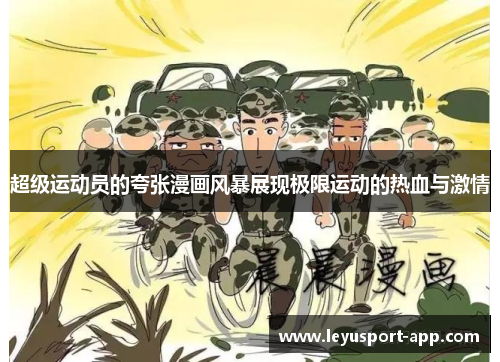 超级运动员的夸张漫画风暴展现极限运动的热血与激情