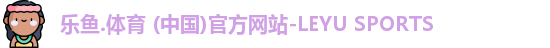 乐鱼体育